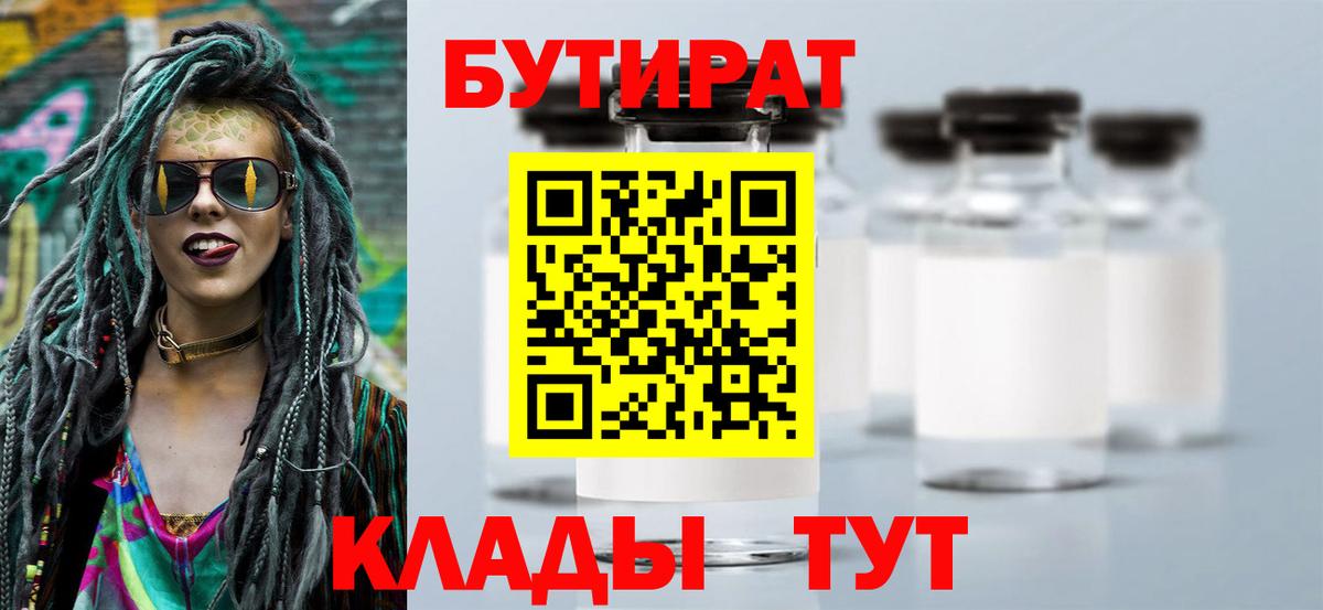 БУТИРАТ 1.4BDO  Вход с VPN  Кирово-Чепецк 